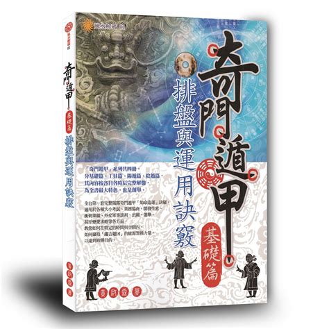 奇門遁甲入門書|【萬卷樓圖書】《奇門遁甲【基礎篇】：排盤與運用訣。